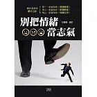 別把情緒當志氣