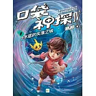 【口袋神探四部曲】1：水底的失落之城 ﹝中高年級推理讀本﹞