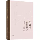 往裡走，安頓自己（繁體增訂版）