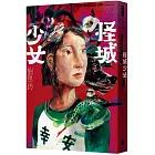怪城少女