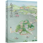 島嶼煉石記：修澤蘭．建築山河