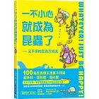 一不小心就成為昆蟲了：笑不停的昆蟲冷知識