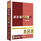 研究所講重點【統計學700題】[適用研究所企研、財金、資管、經研、工工所考試](8版)
