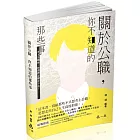 關於公職～你不知道的那些事(社會學習用書)