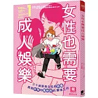 女性也需要成人娛樂（1）：三十歲單身女性再就業， 揭開女性向風俗店的幕後工作