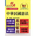 2025年公務人員考試【中華民國憲法】（嶄新模式考點突破．最新試題精準解析！）(18版)