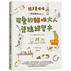 隨手畫喵喵：跟著畫超Easy！可愛的貓咪大人塗鴉練習本