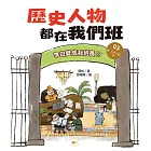 歷史人物都在我們班(3) 李白變成我班長！？【唐、五代十國、遼】﹝中高年級歷史讀本﹞