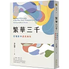繁華三千：在電影中遇見佛陀