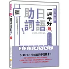 信不信由你,一週學好日語助詞! 新版(隨書附作者親錄標準日語朗讀音檔QR Code)