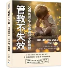 管教不失效！父母的用心，不成為孩子的枷鎖：從情緒勒索到有效溝通，化解親子衝突、重建理解與信任