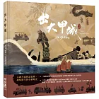 出大甲城（台文版）