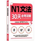 N1文法30天必考攻略（附考前衝刺規劃手帳）