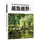 越跑越野：自主訓練與比賽完賽的實戰指南