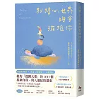 別擔心，世界總會擁抱你：紐約「孤獨大使」的100個接納自我、與人連結的提案