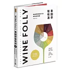 Wine Folly：看圖學葡萄酒（隨書贈送餐酒搭配摺頁手冊）