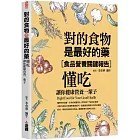 對的食物是最好的藥：懂吃，讓你健康營養一輩子