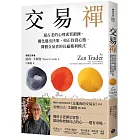 交易禪：最古老的心理素質鍛鍊，優化進出決策、校正投資心態，禪僧交易者的長贏獲利模式