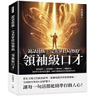 說話致勝，完美掌控局勢的「領袖級口才」：提問說理×交際應酬×引薦祝賀×規勸拒絕，從簡單表達到深度溝通，面對各種尷尬場合皆能應對自如