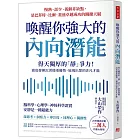 喚醒你強大的內向潛能：20年臨床診斷二萬人大發現，得天獨厚的「靜」爭力！澈底發揮沉著穩重優勢，展現出眾的非凡才能