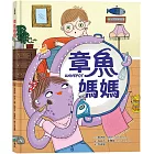 章魚媽媽