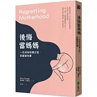 後悔當媽媽：一本成為母親之前，該讀過的書