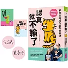 認真，就不輸了：不焦慮的成長型教養筆記【限量親簽+贈品版】