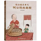 粽子就是要吃阿公的北部粽和外公的南部粽 (雙封面雙故事)【隨書附贈南北粽摺紙DIY＆國台雙語故事音檔】