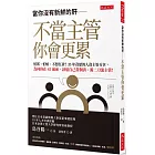當你沒有新鮮的肝── 不當主管你會更累： 怕累、怕煩、不想扛責？35年資歷的人資主管分享，為何你在45歲前，該逼自己當個清、濁二刀流主管！