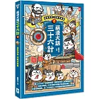 萌漫大話三十六計（2）：旗鼓相當，攻戰混戰篇