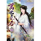 萬世之名28