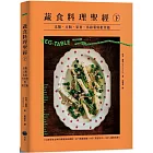 蔬食料理聖經（下）：瓜類、豆類、果實、馬鈴薯與根莖篇