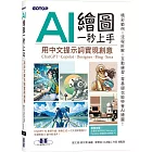AI 繪圖一秒上手：用中文提示詞實現創意(ChatGPT、Copilot、Designer、Bing、Sora)