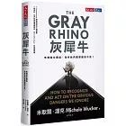 灰犀牛：危機就在眼前，為何我們選擇視而不見？