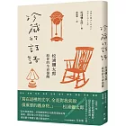 珍藏的話語：松浦彌太郎給你的生命提醒