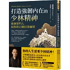 打造強韌內在的少林精神：歐洲掌門人給你的13個日常練習
