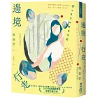 邊境行走（柔情新封版）