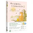 轉世為貓咪後，生活剛剛好就美好2：不假裝，不勉強，有時什麼都不做，才是幸福