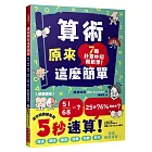 算術原來這麼簡單：加法、減法、乘法、比例、分數、約分，都能輕鬆速算！