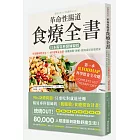 革命性腸道食療全書：日本腸胃科醫師親授，用低腹敏飲食法×68道簡易食譜，遠離腸躁、便秘、腹瀉或胃食道逆流