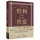 股利致富：獨創10-11-12投資策略，讓你資產一路富成長，穩穩領錢領到老！