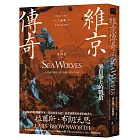 維京傳奇：來自海上的戰狼【中古歐洲系列二部曲經典改版回歸】