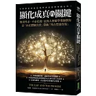 顯化成真的關鍵：無須外求、不必花錢，最偉大神秘學導師教你以「內在體驗真實」帶動「外在豐盛實現」