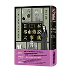 日本都市傳說大事典（精裝）（一本蒐盡日本所有都市傳說！校園怪談╳荒郊軼事╳都市異象，306則傳說起源與故事解析，滿足你對恐怖的極致渴望！）