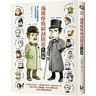 福爾摩斯解剖圖鑑：人物篇