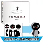 小企鵝漂流記（SDGs主題繪本+台灣版獨家場景+首刷贈DIY小企鵝立體紙模型）