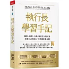 執行長學習手記:觀察、提問、行動,吸收別人的經驗加速自己的成長,不斷擴展能力圈