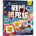 戰鬥紙陀螺(最新入門款)：創新設計，更簡單卻超強！
