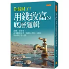 你漏財了！用錢致富的底層邏輯：漏財≠很會花。從消費到投資，有錢人想的、做的跟你哪裡不一樣！