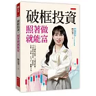 破框投資，照著做就能富：八大破框武器，不論是低薪、小資或準退休族，都能靠台股、美股、ETF，翻轉人生。